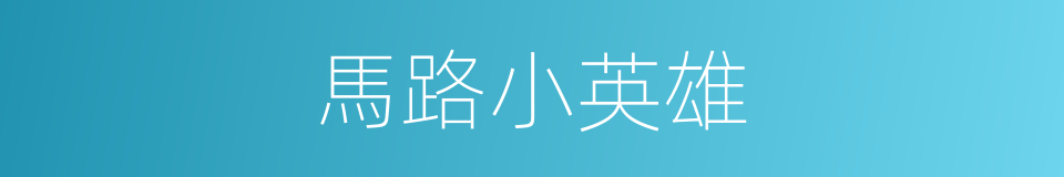 馬路小英雄的同義詞