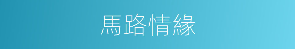 馬路情緣的同義詞