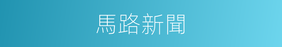 馬路新聞的意思