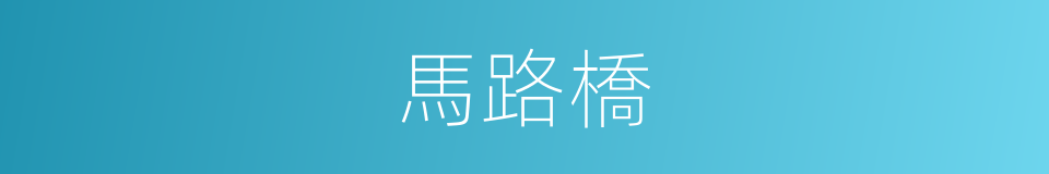 馬路橋的同義詞