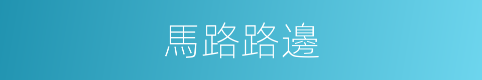 馬路路邊的同義詞