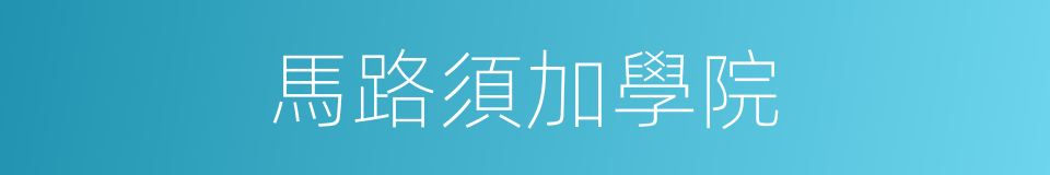 馬路須加學院的同義詞