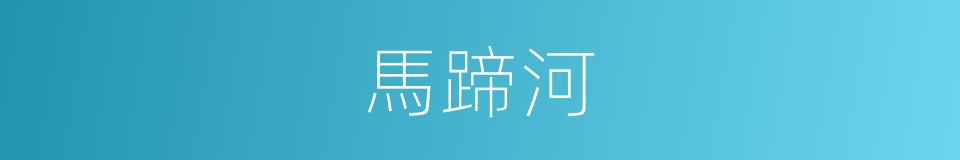 馬蹄河的同義詞