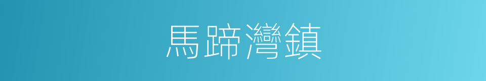 馬蹄灣鎮的同義詞