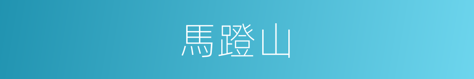 馬蹬山的同義詞