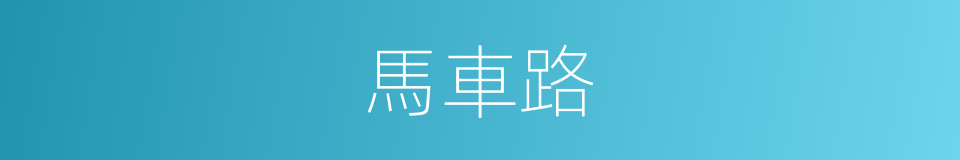 馬車路的同義詞