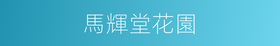 馬輝堂花園的同義詞