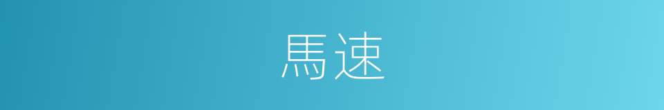 馬速的同義詞