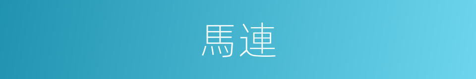 馬連的同義詞