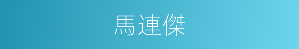 馬連傑的同義詞