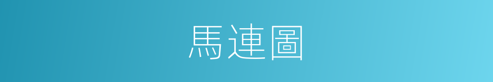 馬連圖的同義詞