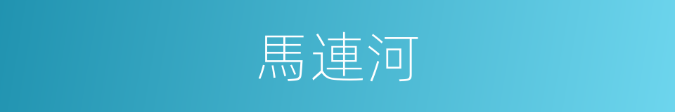 馬連河的同義詞