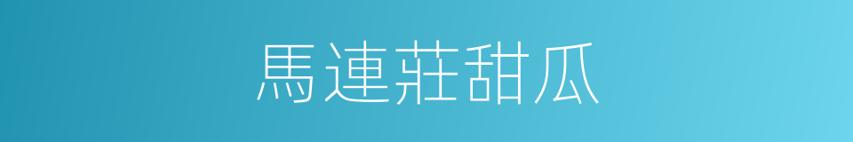 馬連莊甜瓜的同義詞