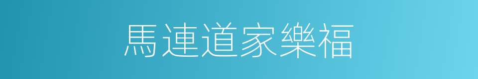 馬連道家樂福的同義詞