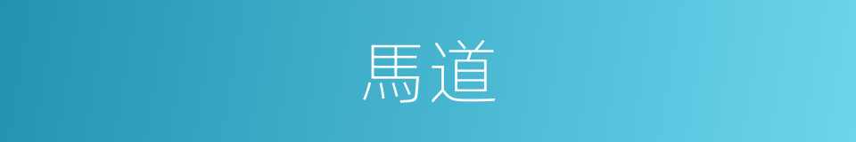 馬道的意思