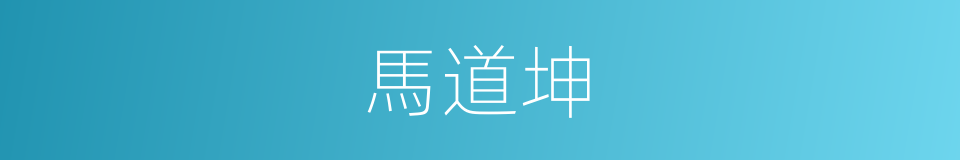 馬道坤的同義詞