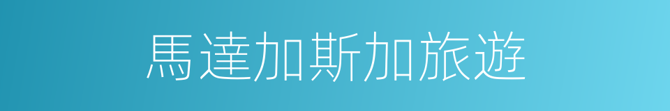 馬達加斯加旅遊的同義詞