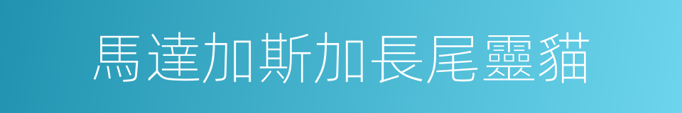 馬達加斯加長尾靈貓的同義詞