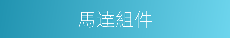 馬達組件的同義詞