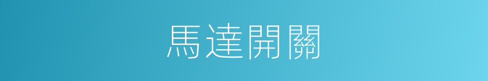 馬達開關的同義詞