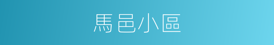 馬邑小區的同義詞