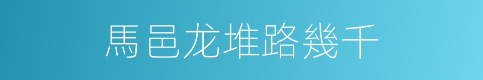 馬邑龙堆路幾千的同義詞