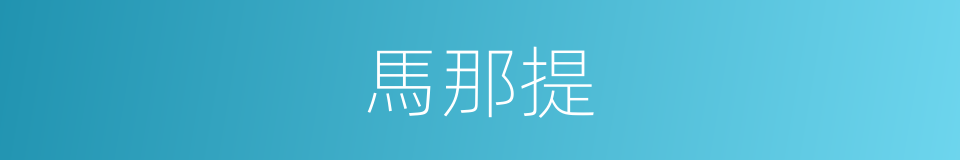 馬那提的同義詞