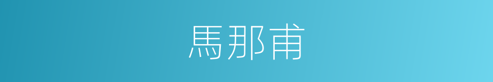 馬那甫的同義詞