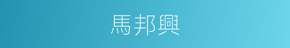 馬邦興的同義詞