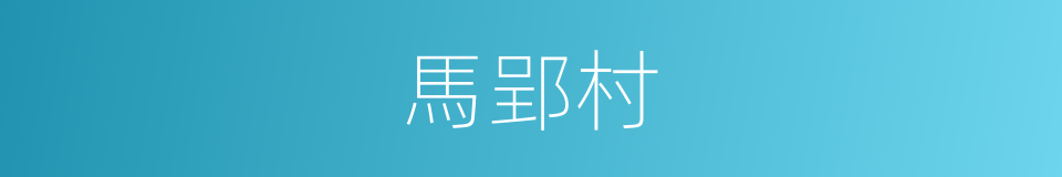馬郢村的同義詞
