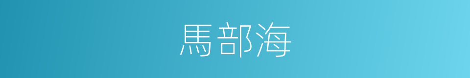 馬部海的同義詞