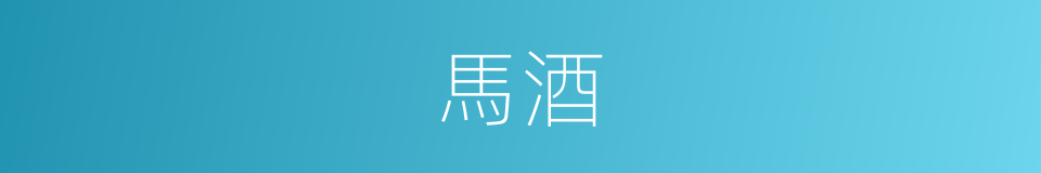馬酒的意思