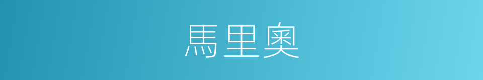 馬里奧的同義詞