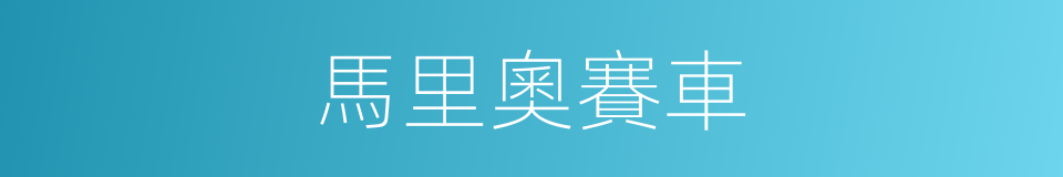 馬里奧賽車的同義詞
