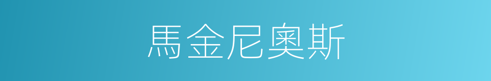 馬金尼奧斯的同義詞