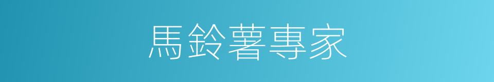 馬鈴薯專家的同義詞