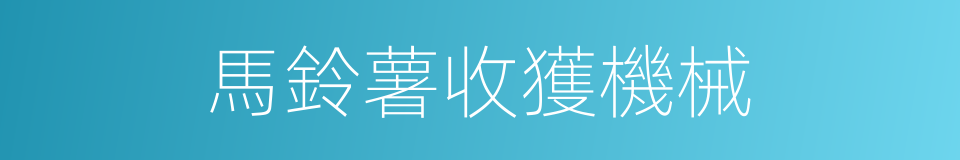 馬鈴薯收獲機械的同義詞