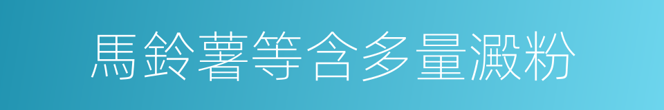 馬鈴薯等含多量澱粉的同義詞