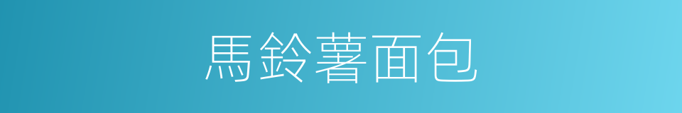 馬鈴薯面包的同義詞