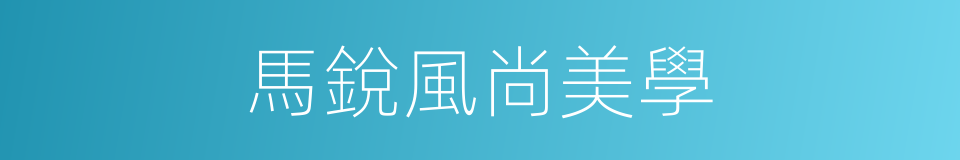 馬銳風尚美學的同義詞
