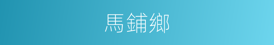 馬鋪鄉的同義詞