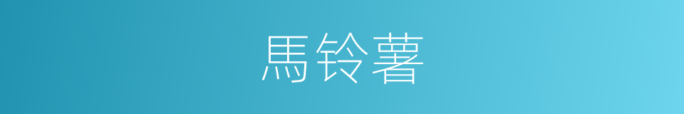 馬铃薯的意思