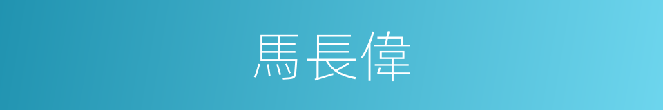 馬長偉的同義詞
