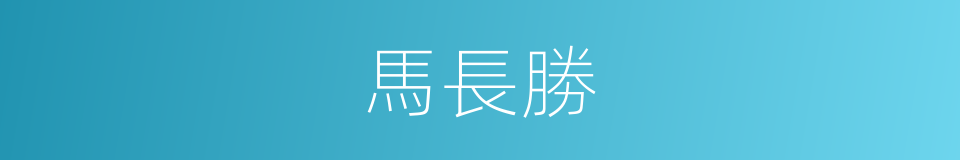 馬長勝的同義詞