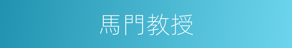 馬門教授的同義詞