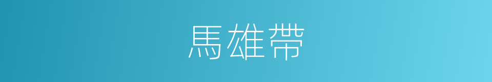 馬雄帶的同義詞