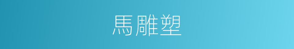 馬雕塑的同義詞