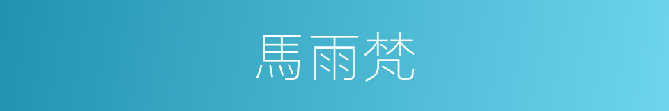 馬雨梵的同義詞