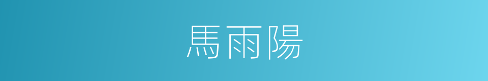 馬雨陽的同義詞