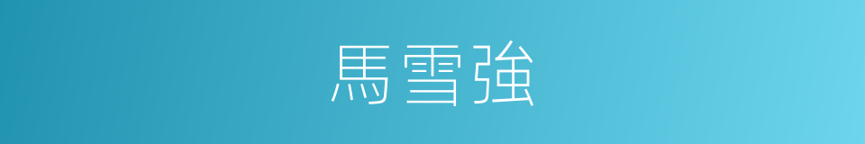 馬雪強的同義詞